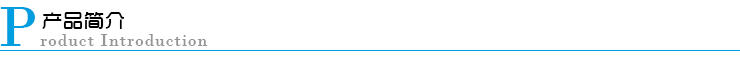 產(chǎn)品簡(jiǎn)介 產(chǎn)品簡(jiǎn)介